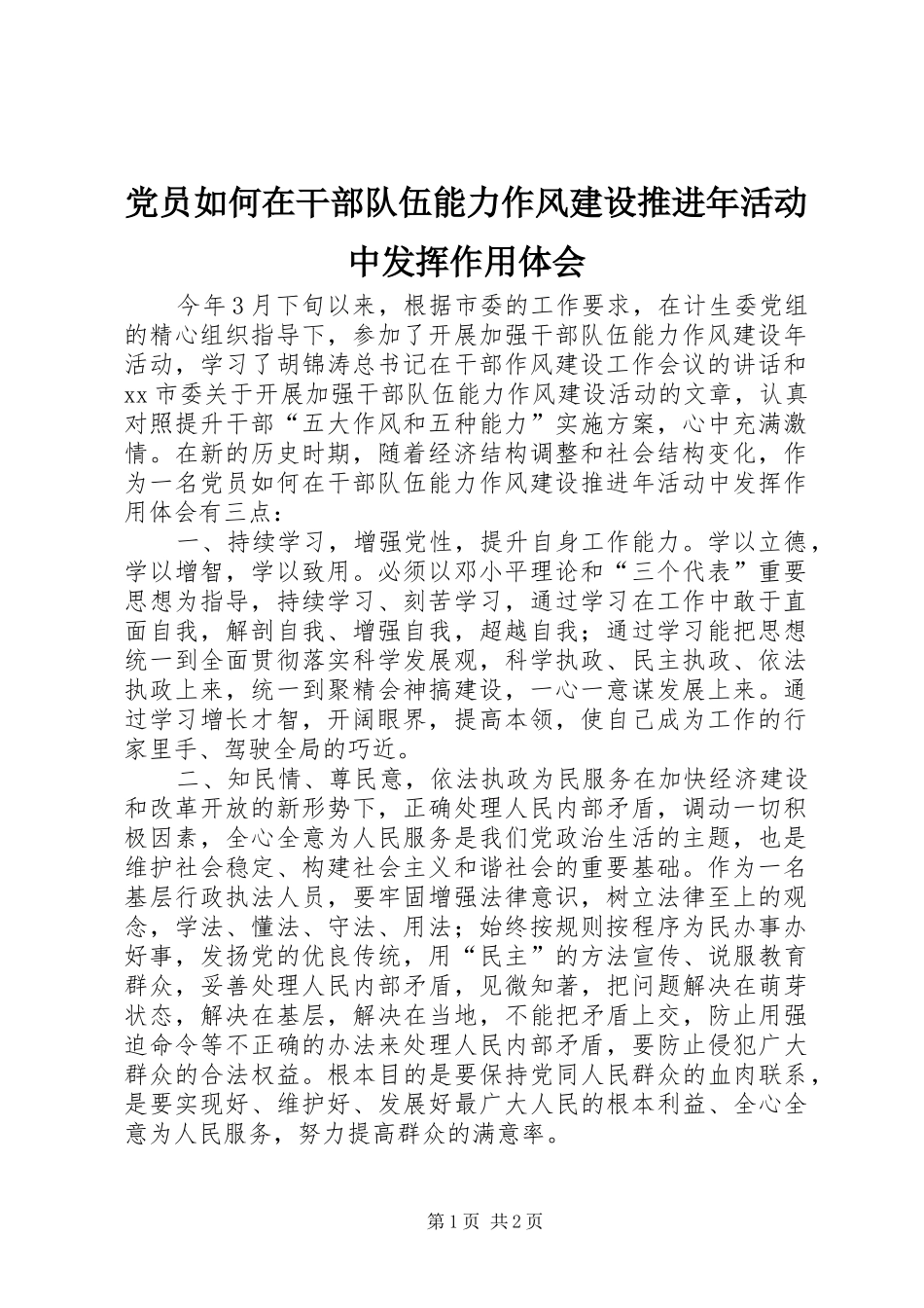 党员如何在干部队伍能力作风建设推进年活动中发挥作用体会_第1页