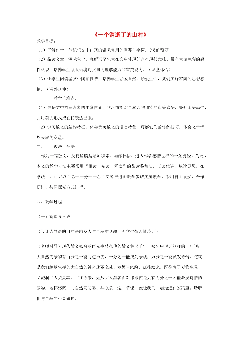 高中语文 第11课 一个消逝了的山村教案 北师大版必修3-北师大版高中必修3语文教案_第1页