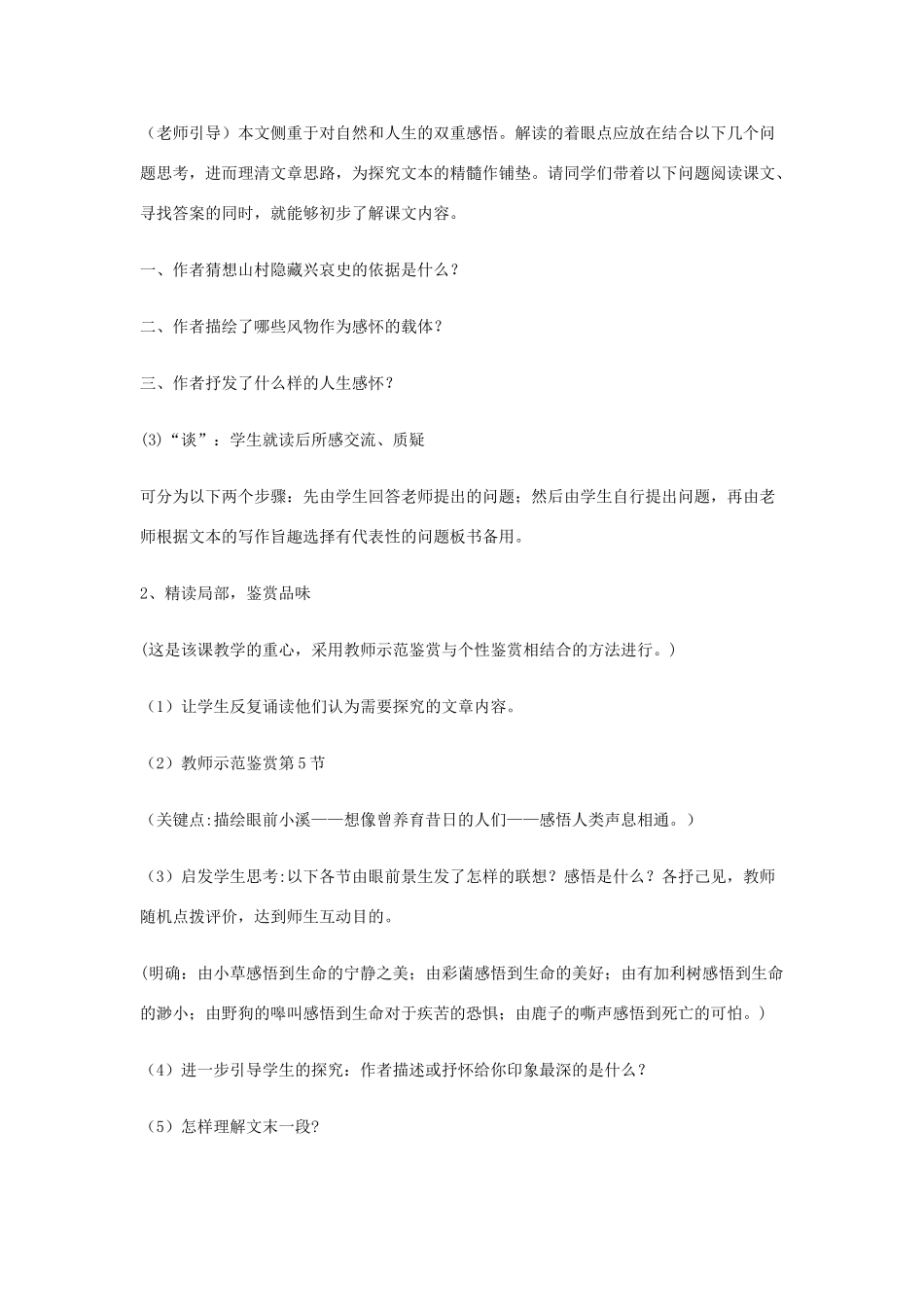 高中语文 第11课 一个消逝了的山村教案 北师大版必修3-北师大版高中必修3语文教案_第3页