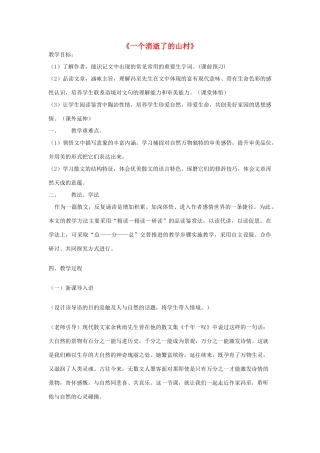 高中语文 第11课 一个消逝了的山村教案 北师大版必修3-北师大版高中必修3语文教案