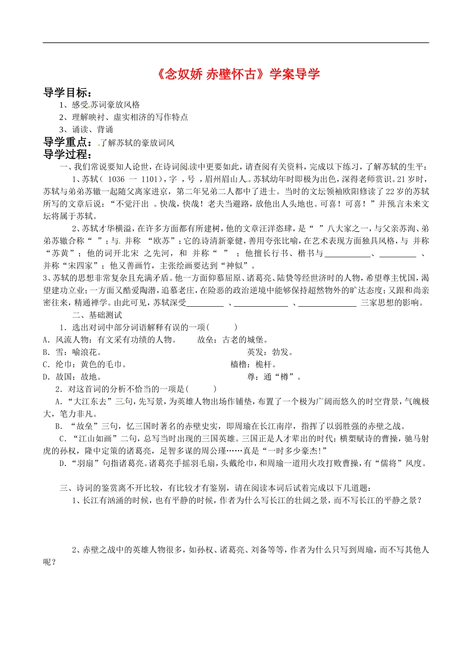 高中语文：1.1《念奴娇·赤壁怀古》教案导学鲁人版08版必修4_第1页