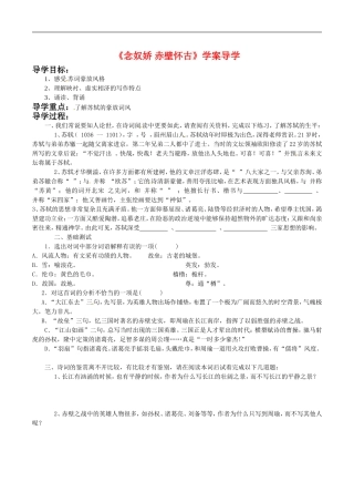 高中语文：1.1《念奴娇·赤壁怀古》教案导学鲁人版08版必修4