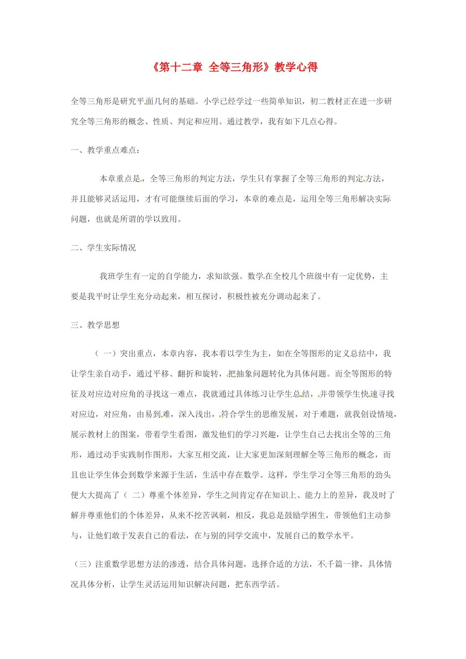 [名校联盟]山东省宁津县育新中学八年级数学上册《第十二章 全等三角形》教学心得 新人教版_第1页