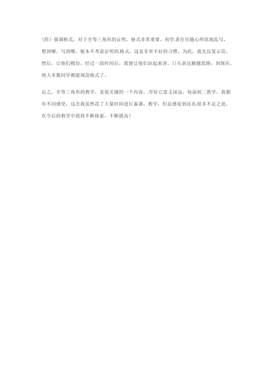 [名校联盟]山东省宁津县育新中学八年级数学上册《第十二章 全等三角形》教学心得 新人教版_第2页