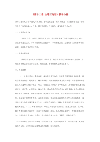 [名校联盟]山东省宁津县育新中学八年级数学上册《第十二章 全等三角形》教学心得 新人教版