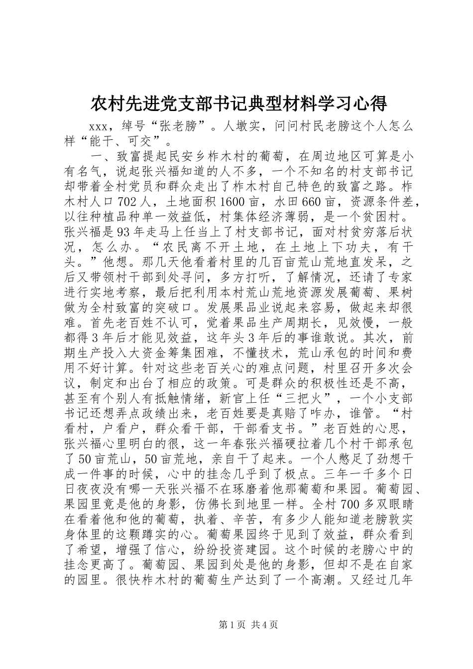 农村先进党支部书记典型材料学习心得_第1页