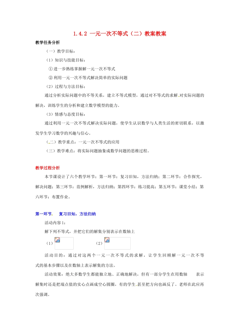 甘肃省张掖市临泽县第二中学八年级数学下册 1.4.2 一元一次不等式（二）教案 北师大版_第1页