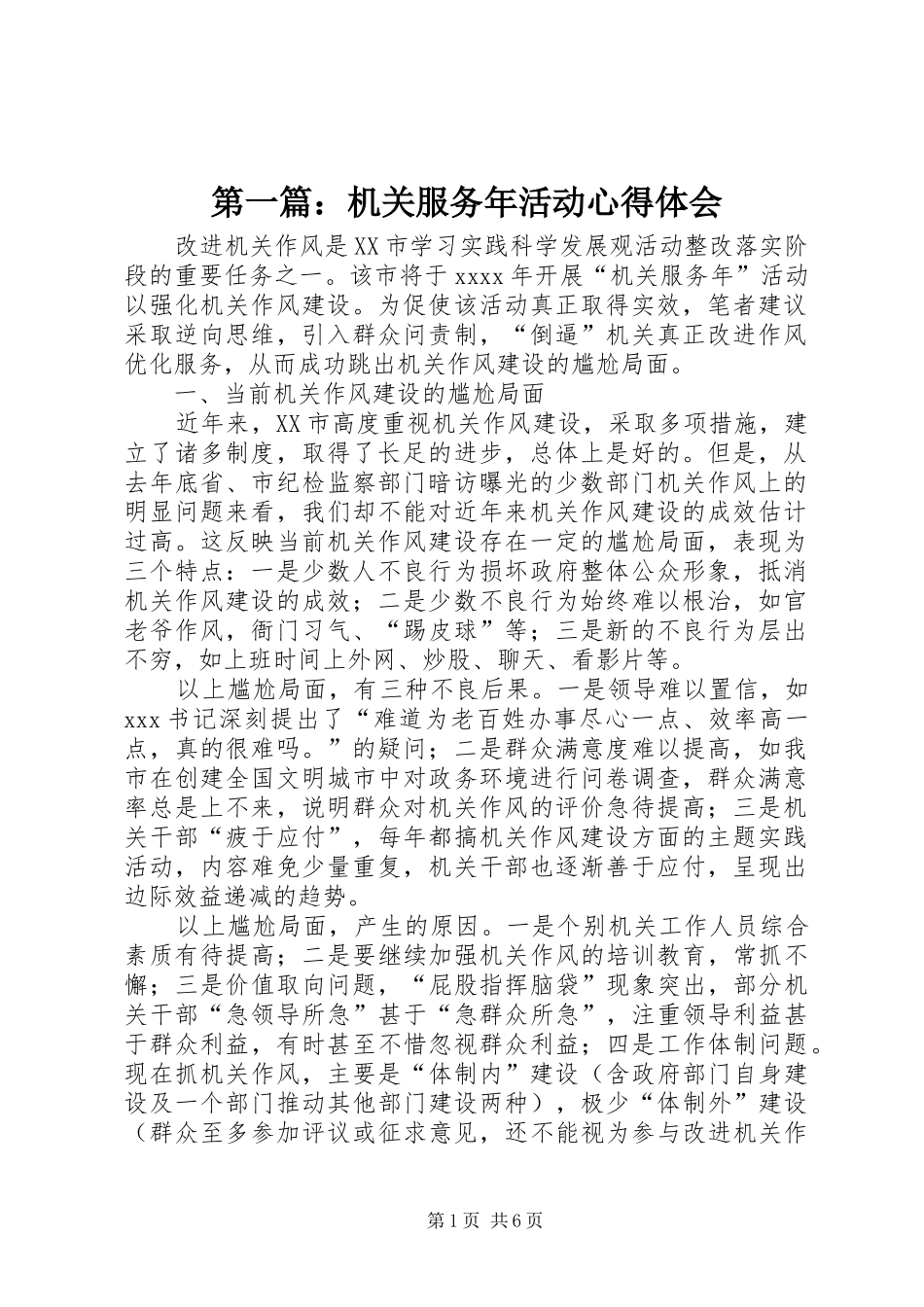 第一篇：机关服务年活动心得体会_第1页