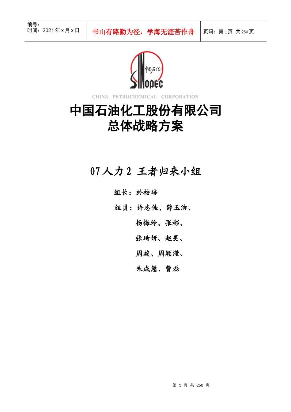 中国石油化工股份有限公司总体战略方案_第1页