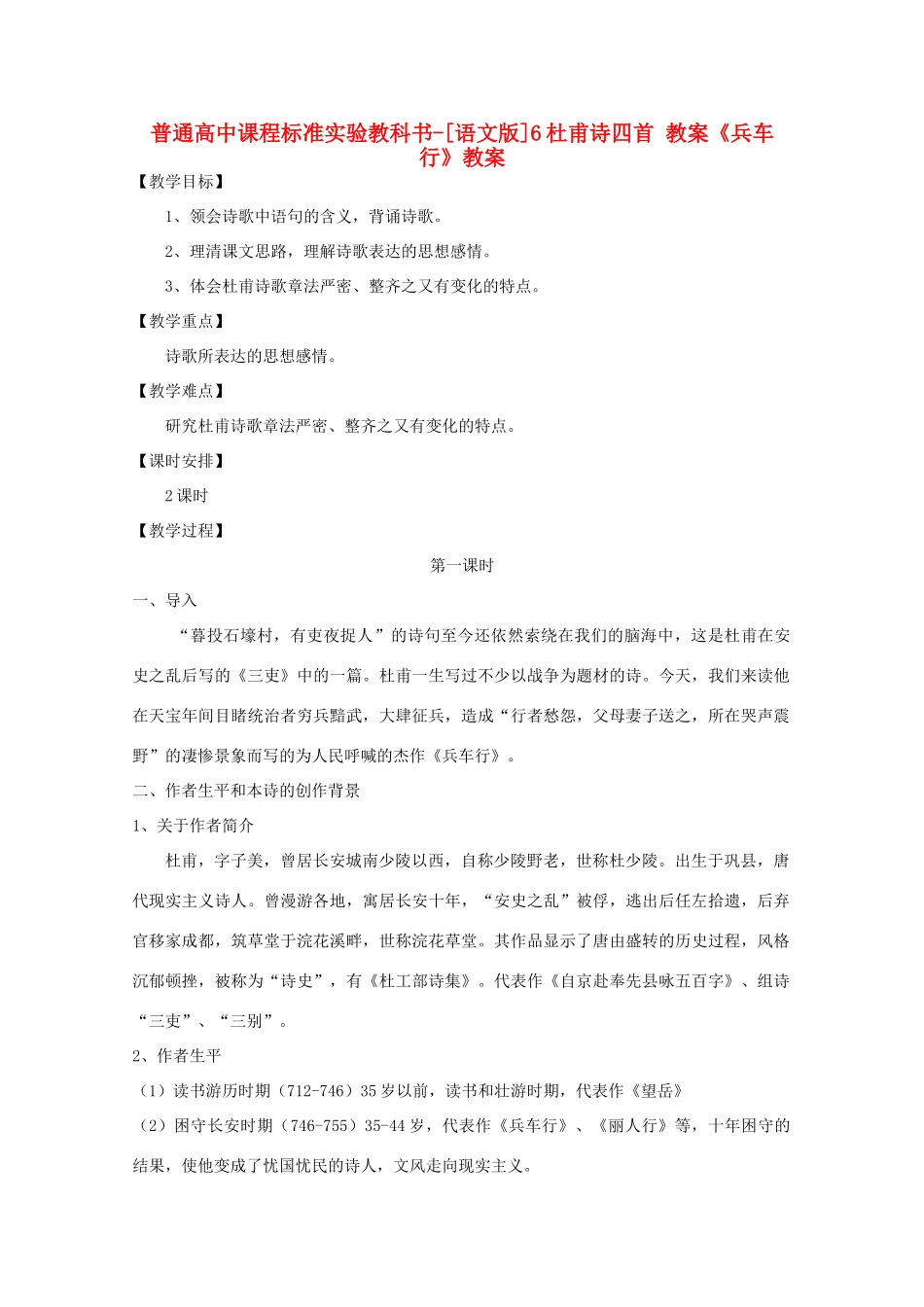 高中语文 2.6杜甫诗四首教案 语文版必修2_第1页