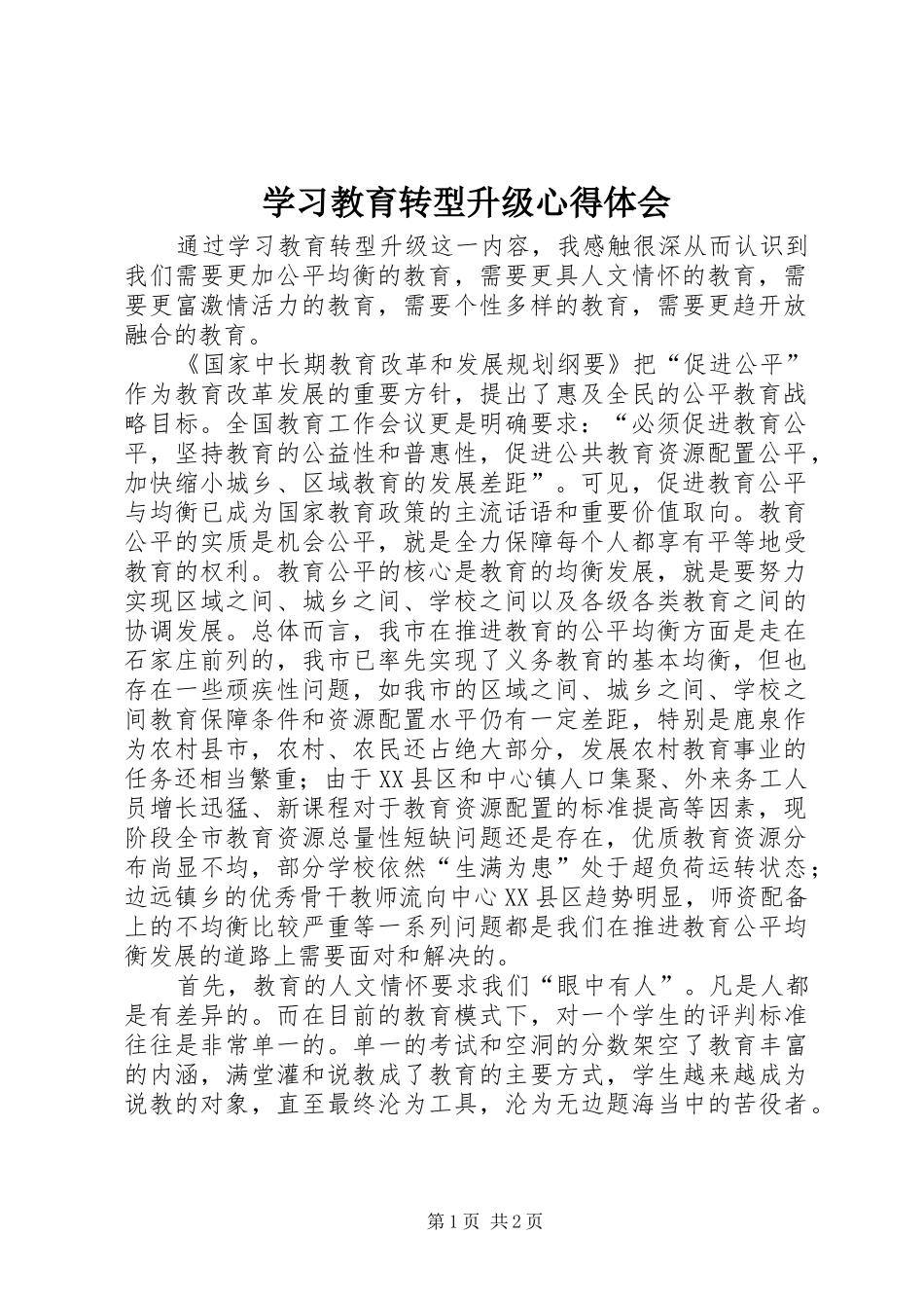 学习教育转型升级心得体会_第1页