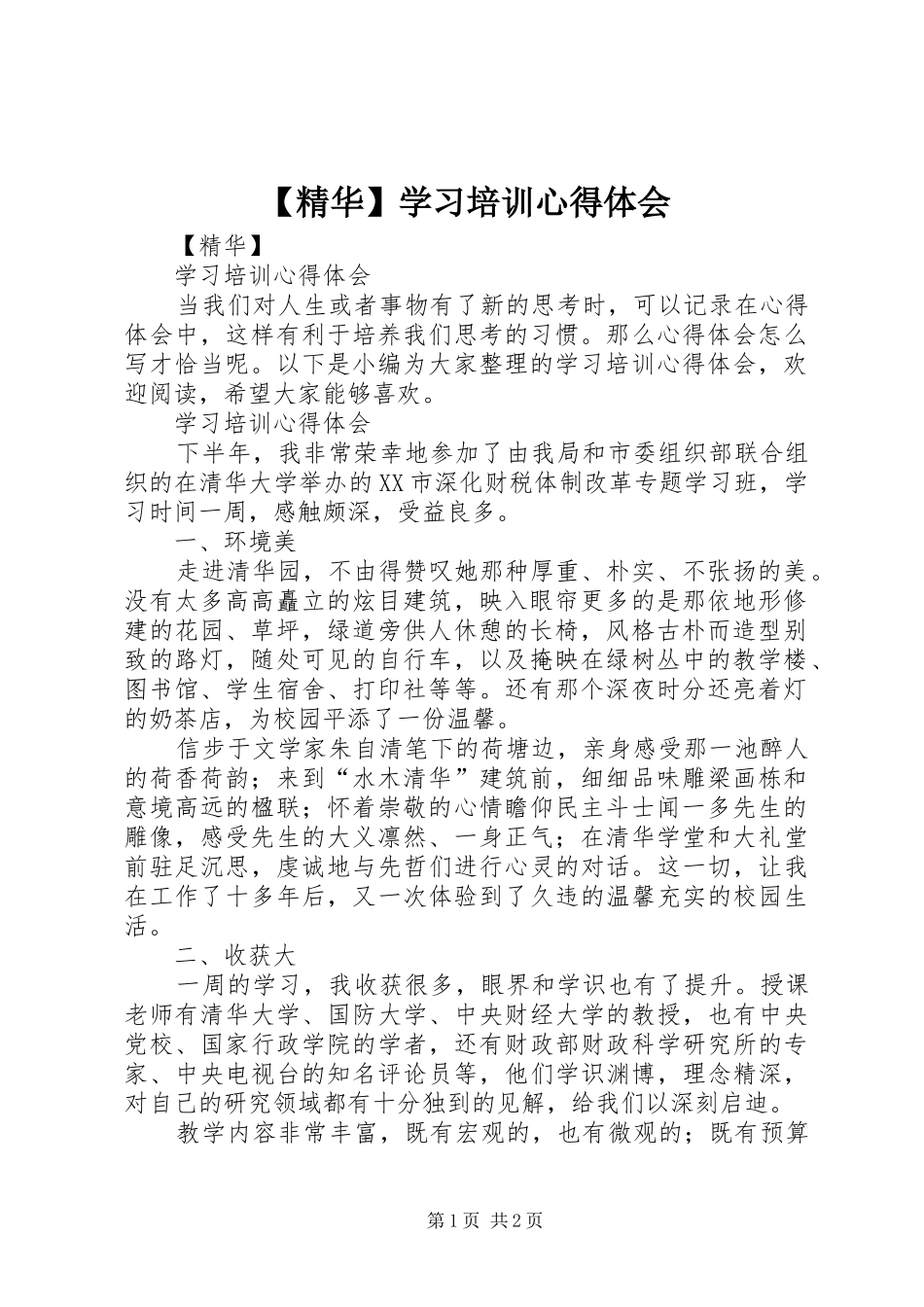 【精华】学习培训心得体会_第1页