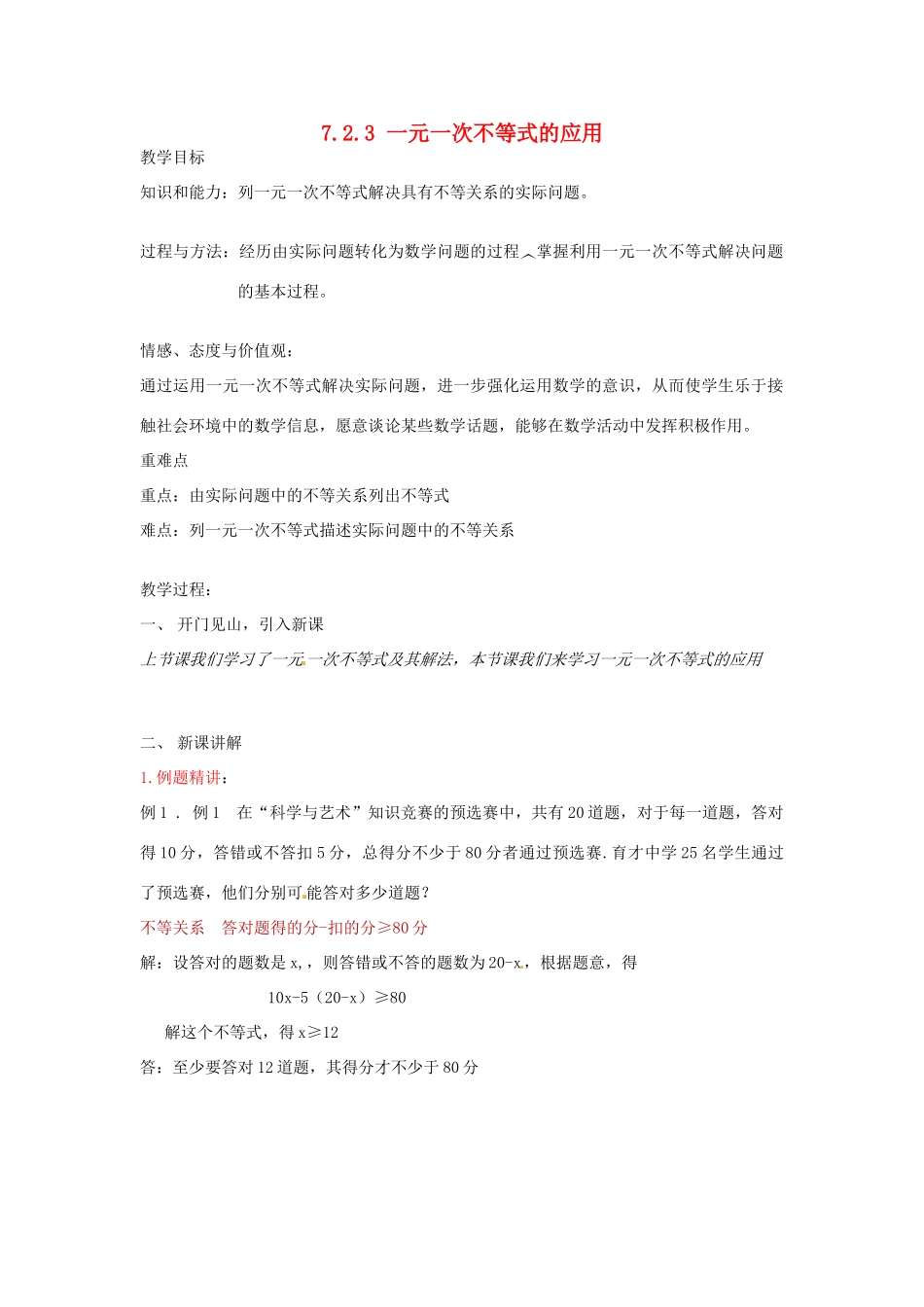 安徽省滁州二中七年级数学下册《7.2.3 一元一次不等式的应用》教案 沪科版_第1页