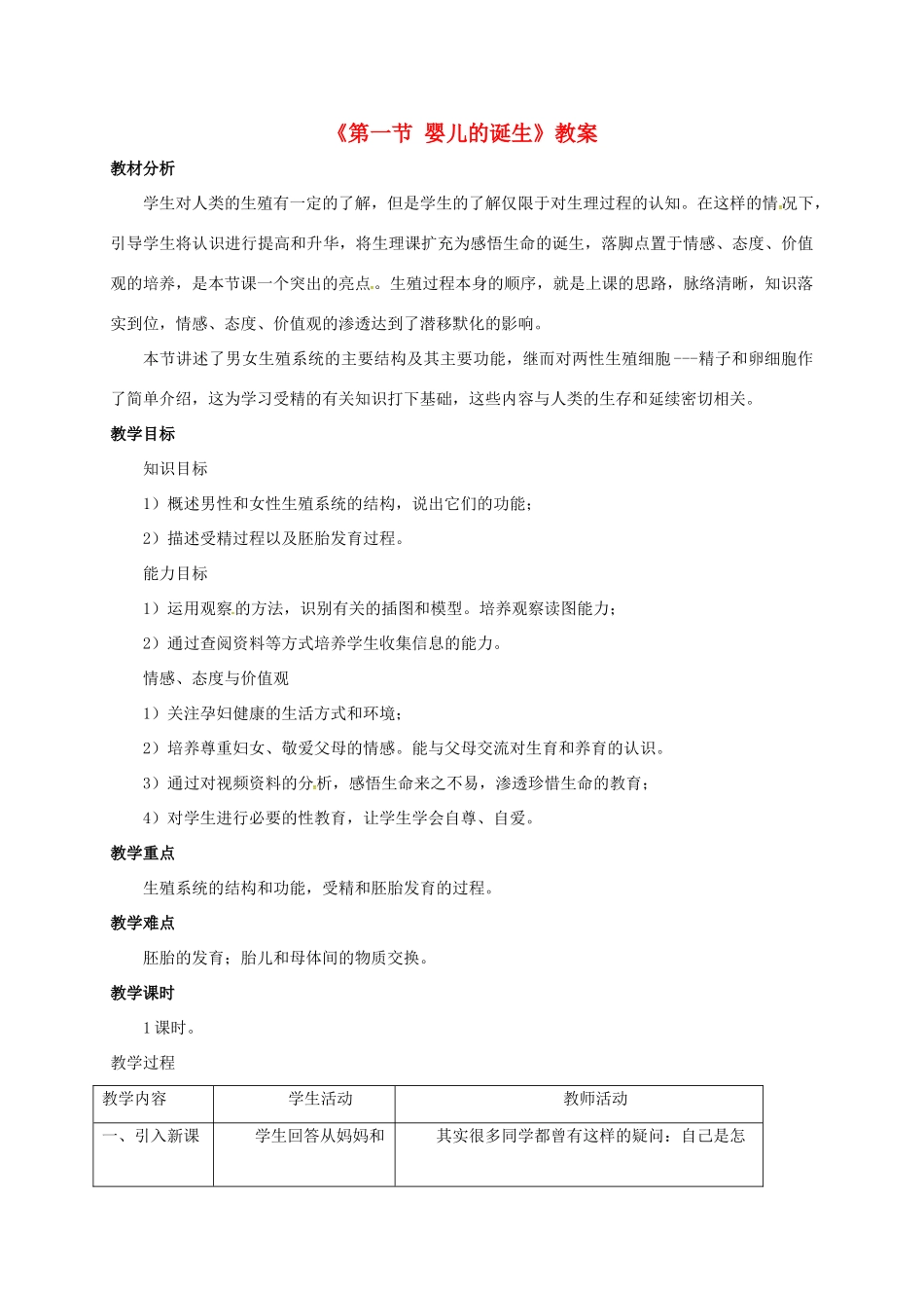 八年级生物上册 4.3.1 婴儿的诞生教案2 （新版）济南版-（新版）济南版初中八年级上册生物教案_第1页
