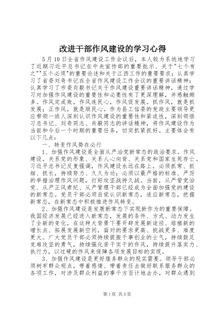 改进干部作风建设的学习心得