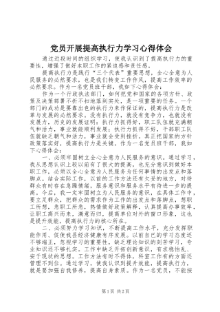 党员开展提高执行力学习心得体会