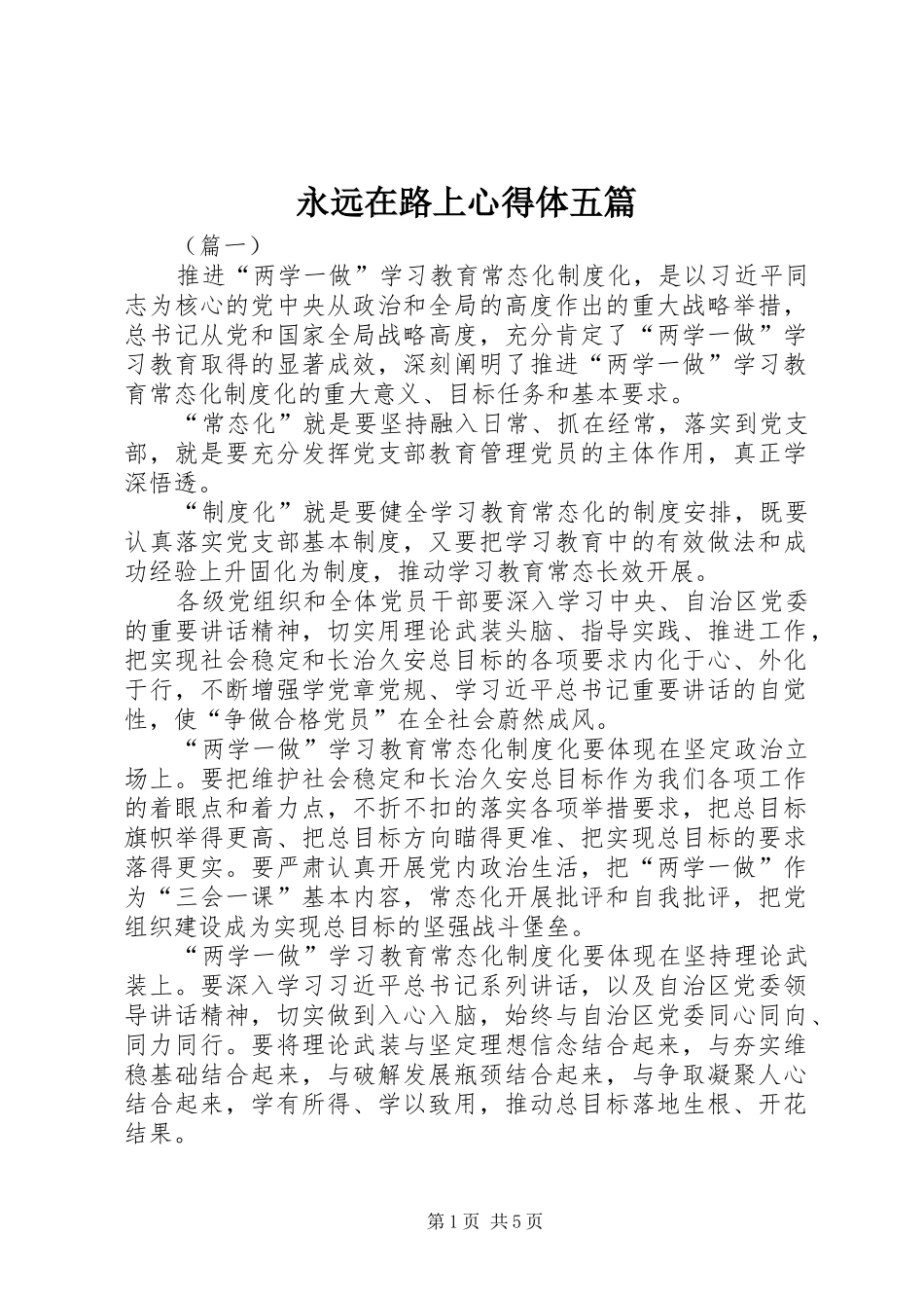 永远在路上心得体五篇_第1页