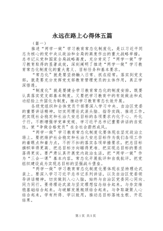 永远在路上心得体五篇
