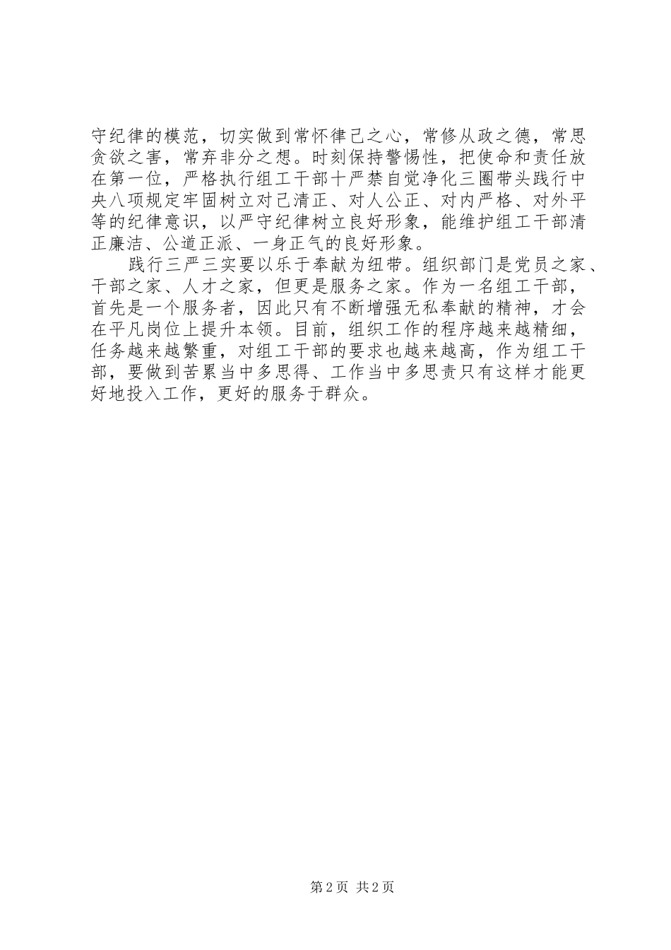组工干部学习三严三实心得体会_第2页