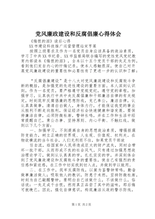 党风廉政建设和反腐倡廉心得体会