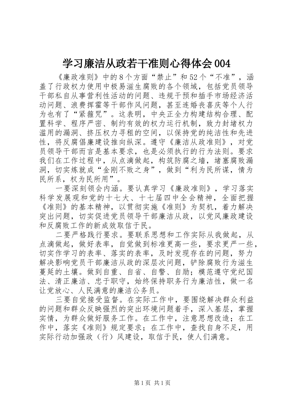 学习廉洁从政若干准则心得体会004_第1页