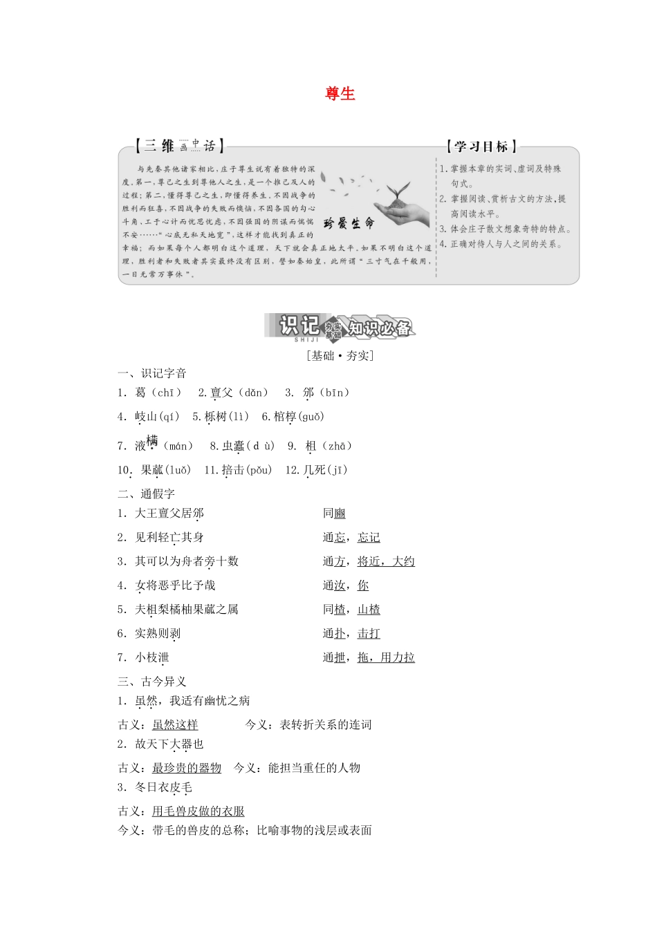 高中语文 第五单元 第四节 尊生讲义 新人教版选修《先秦诸子选读》-新人教版高二《先秦诸子选读》语文教案_第1页
