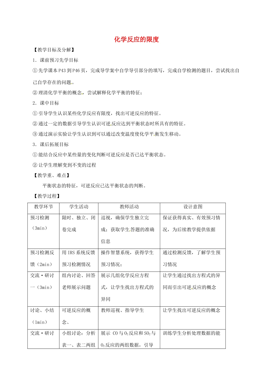 高中化学 第二章 化学键化学反应与能量 第2节 化学反应的限度（第2课时）教案 鲁科版必修2-鲁科版高中必修2化学教案_第1页