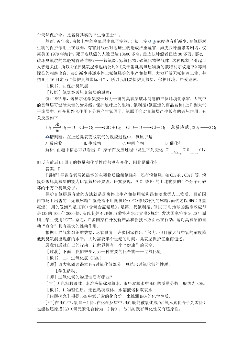 高中化学（大纲版）第一册 第六章  氧族元素  环境保护 第一节氧族元素(第二课时)_第3页