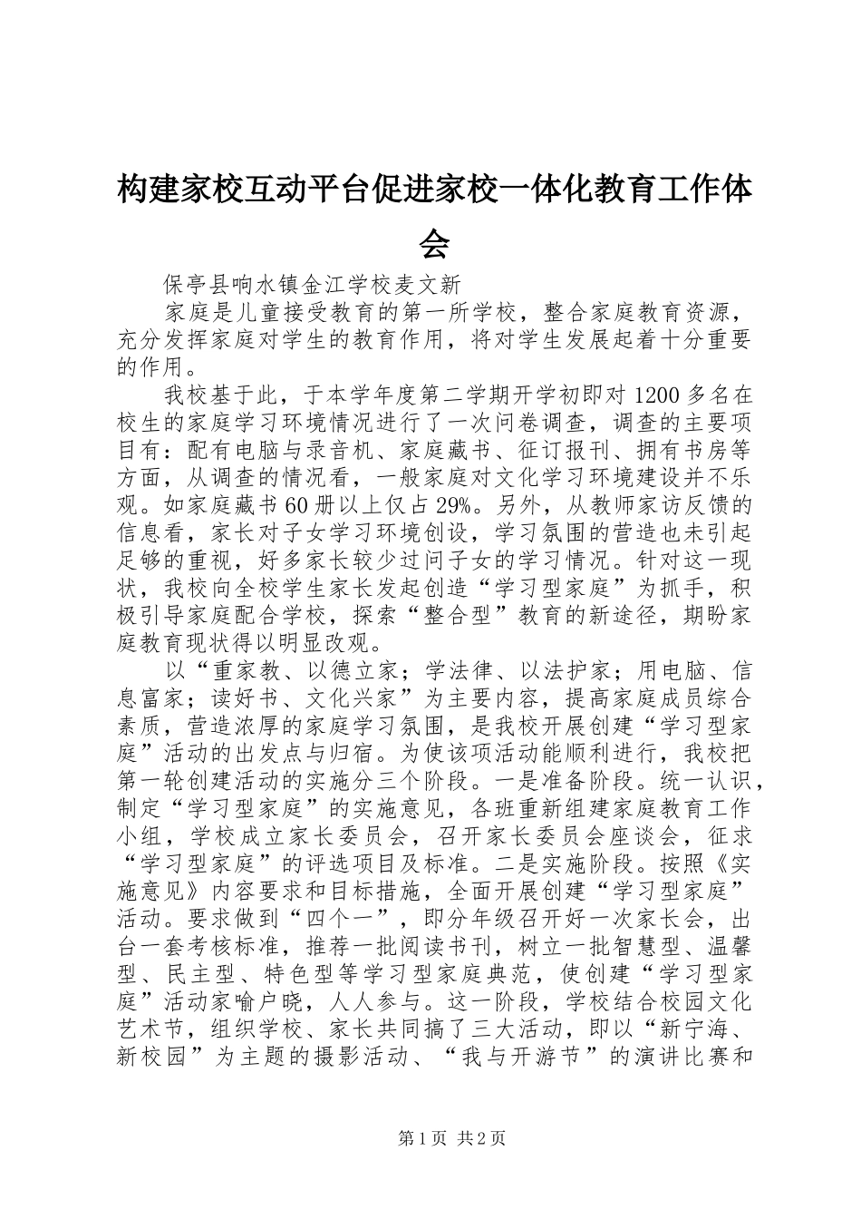 构建家校互动平台促进家校一体化教育工作体会_第1页