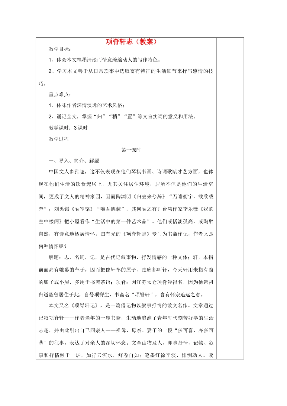 高中语文 《项脊轩志》教案5 语文版必修1_第1页