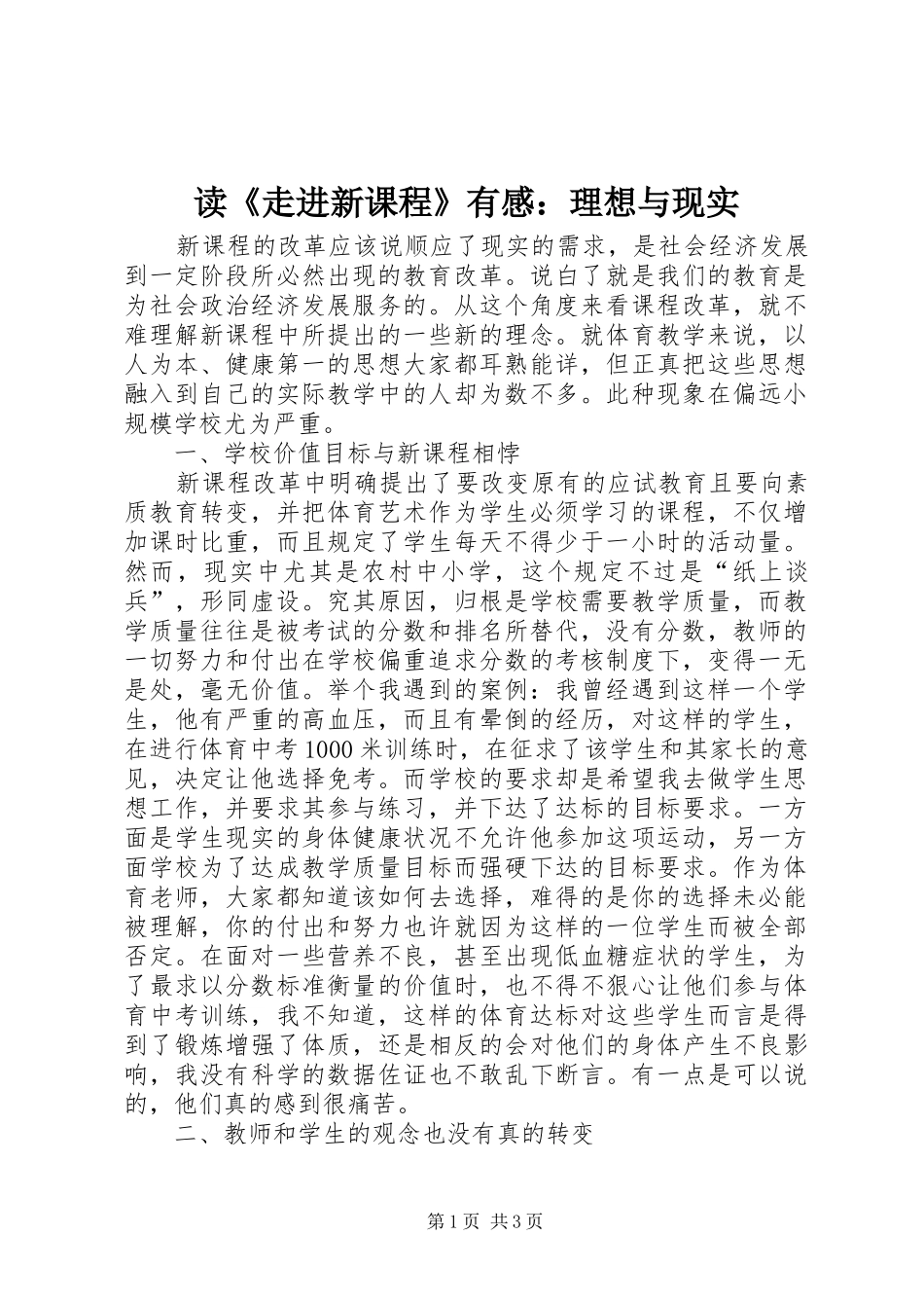 读《走进新课程》有感：理想与现实_第1页