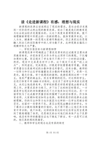 读《走进新课程》有感：理想与现实