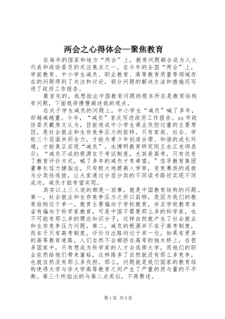 两会之心得体会—聚焦教育