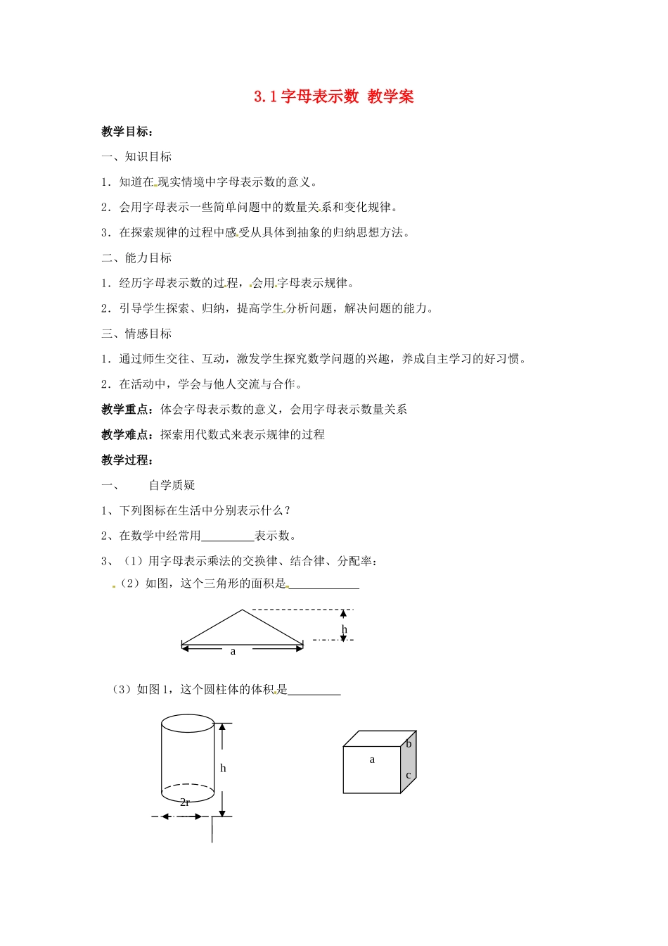 江苏省灌云县穆圩中学七年级数学上册 3.1 字母表示数 教学案 苏科版_第1页