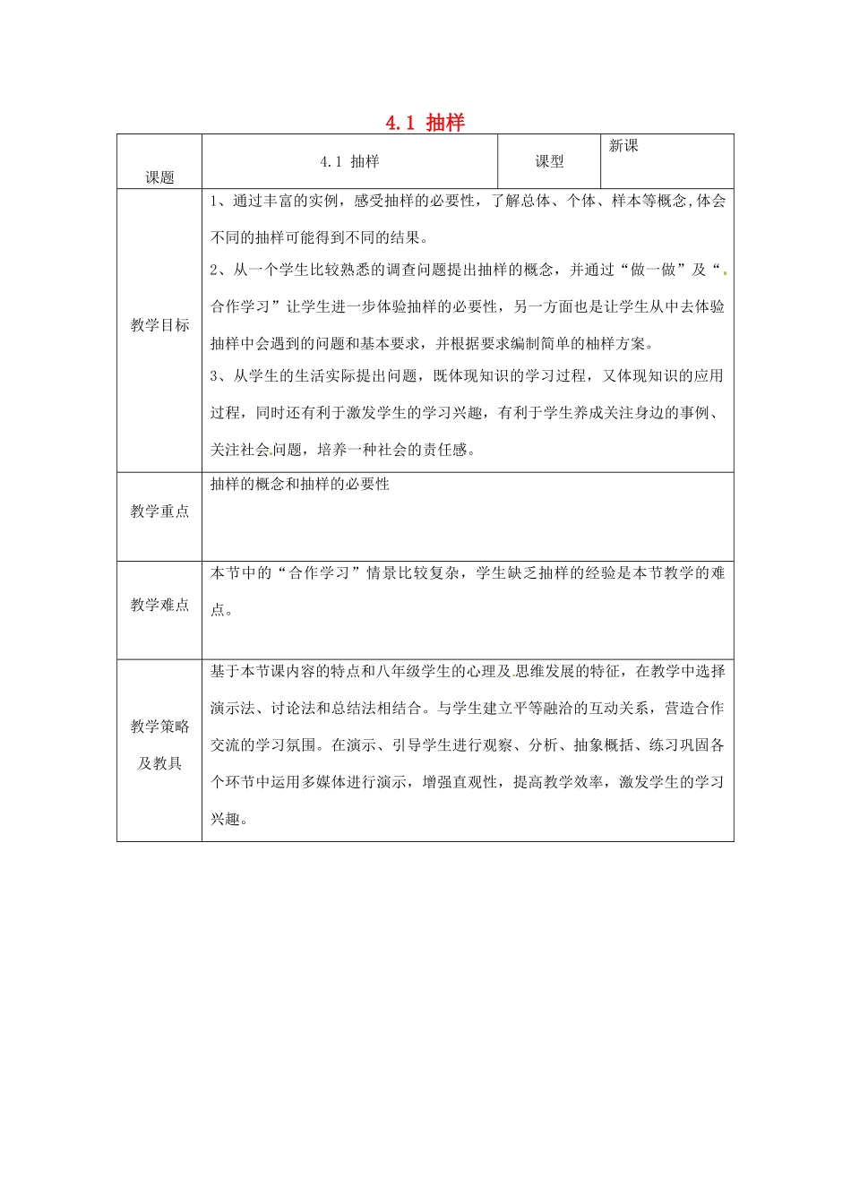 湖北省南漳县肖堰镇肖堰初级中学八年级数学上册 4.1 抽样教案 浙教版_第1页