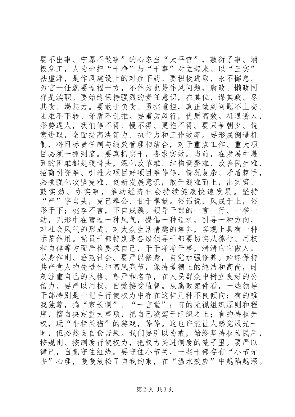 纪检书记学习三严三实心得体会_第2页