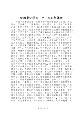纪检书记学习三严三实心得体会