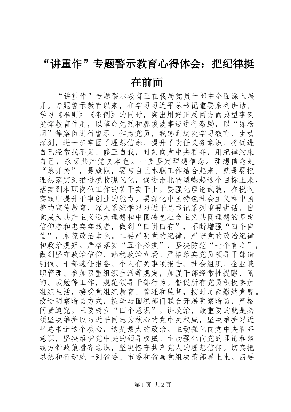 “讲重作”专题警示教育心得体会：把纪律挺在前面_第1页