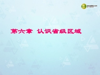 八年级地理下册 第六章 第一节《全国政治文化中心—北京》课件 新人教版