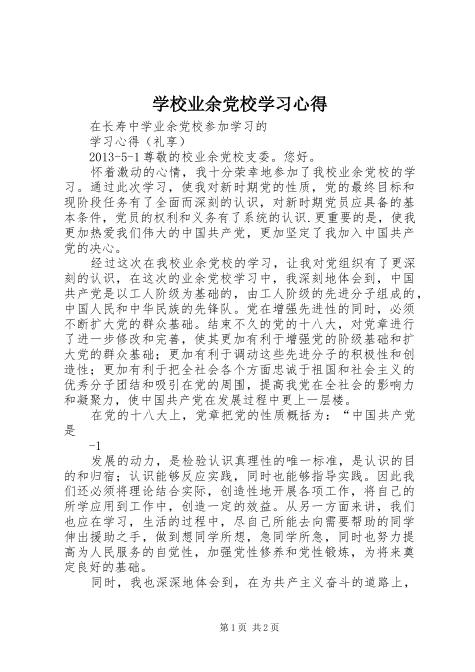 学校业余党校学习心得_第1页