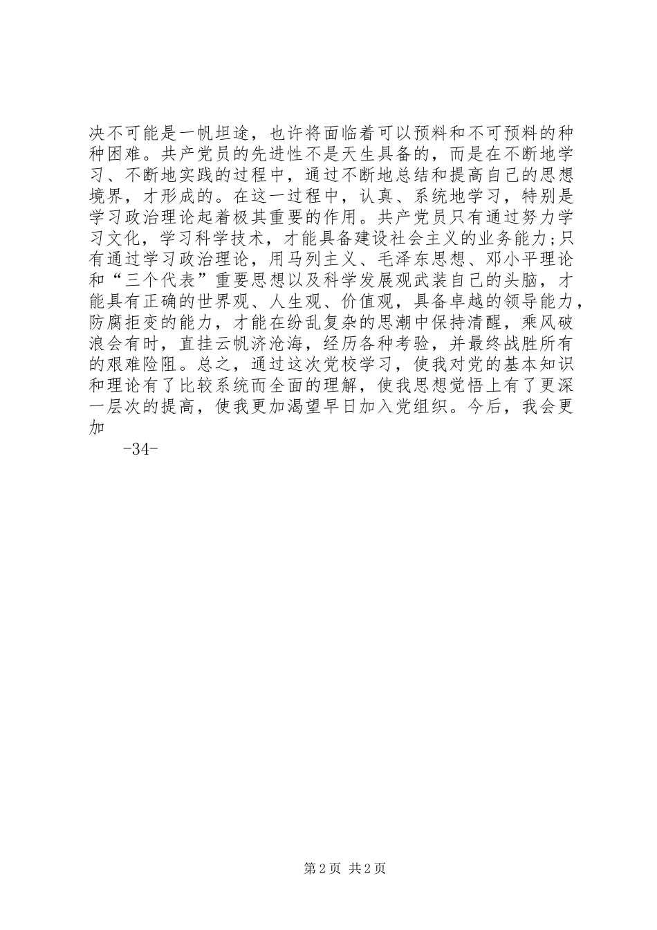 学校业余党校学习心得_第2页