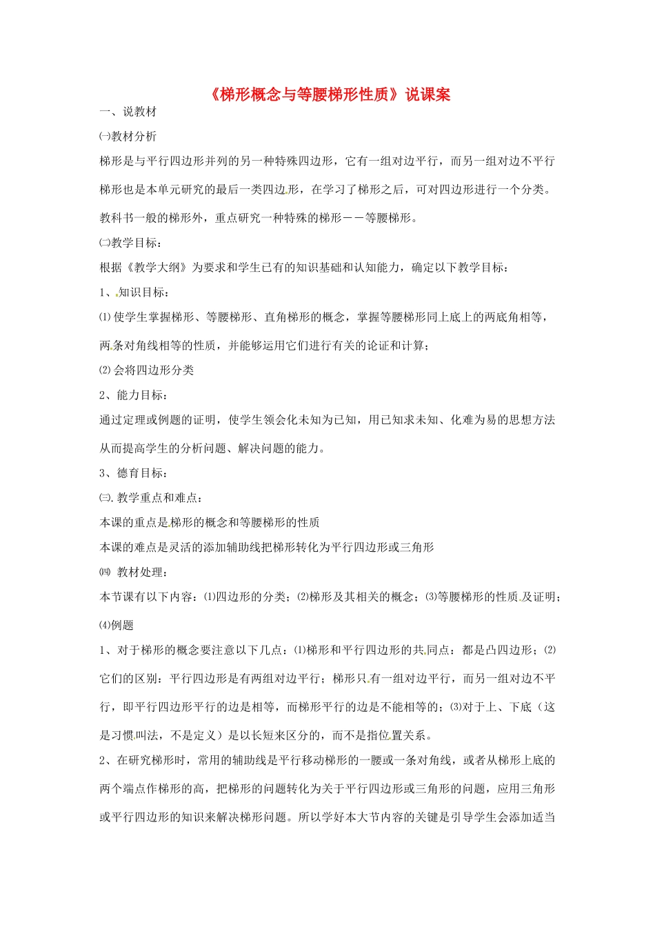 江苏省金湖县实验中学八年级数学《梯形概念与等腰梯形性质》教案_第1页