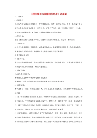 江苏省金湖县实验中学八年级数学《梯形概念与等腰梯形性质》教案