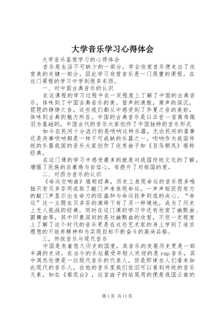 大学音乐学习心得体会