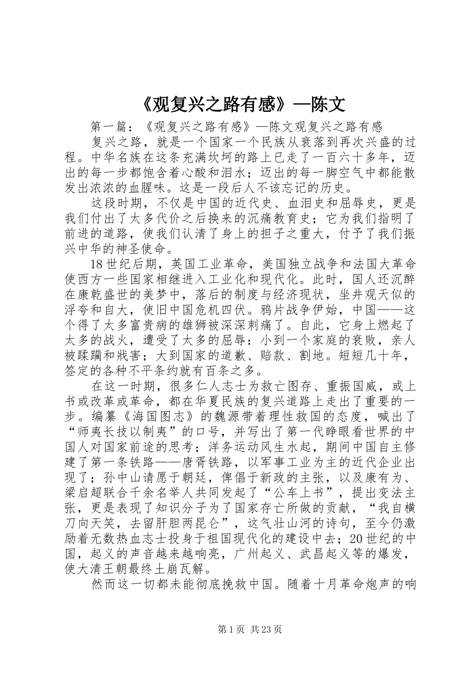《观复兴之路有感》—陈文_第1页