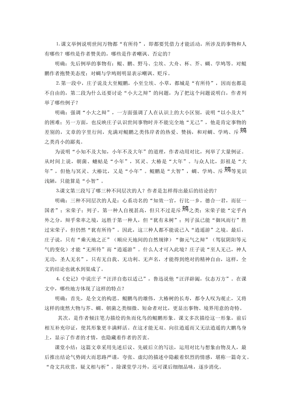 高中语文 第四专题之《逍遥游》教案 苏教版必修5_第3页