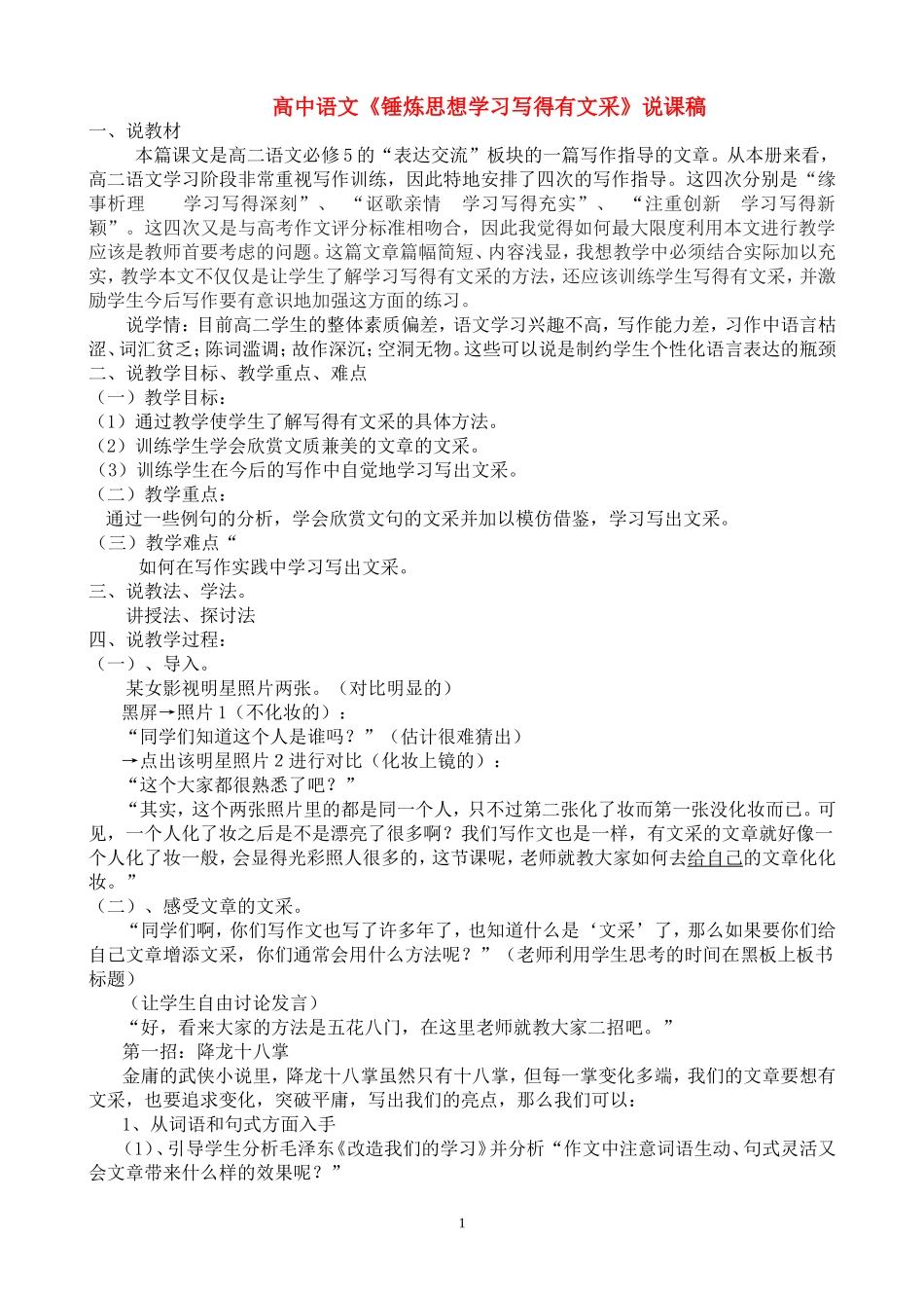 高中语文《锤炼思想学习写得有文采》教案新课标人教版必修5_第1页