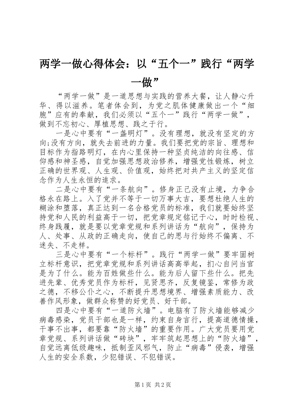 两学一做心得体会：以“五个一”践行“两学一做”_第1页