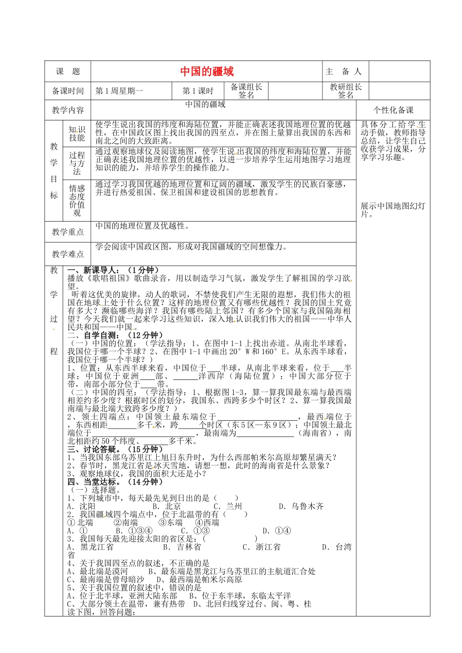 湖南省茶陵县八年级地理上册《中国的疆域》教案（1）_第1页