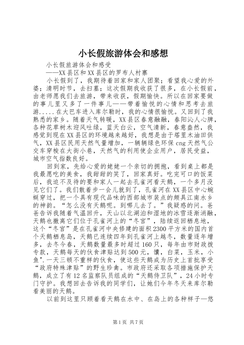 小长假旅游体会和感想_第1页